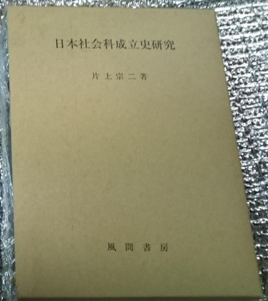 日本近世雇用労働史の研究(森下徹) / 善光洞山崎書店 / 古本、中古本 