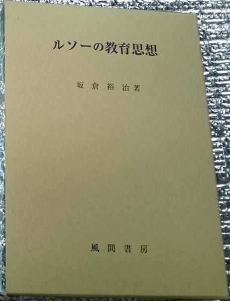 高級ブランド ルソーの教育思想(板倉裕治) / 古本、中古本、古書籍の通販は 教育書、保育書