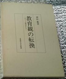 教育観の転換ールソーの視点からー