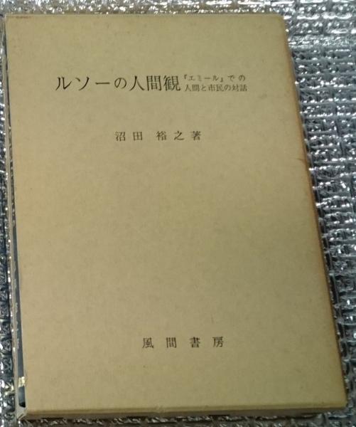 ルソーの人間観 エミール での人間と市民の対話 沼田裕之 善光洞山崎書店 古本 中古本 古書籍の通販は 日本の古本屋 日本の古本屋