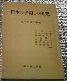 日本の子殺しの研究