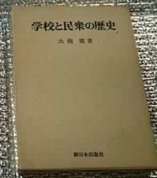 学校と民衆の歴史