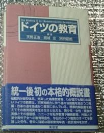 ドイツの教育 統一ドイツの教育の全体像