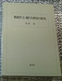 戦後作文・綴り方教育の研究