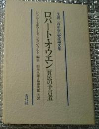 ロバート・オウエン［貧民の予言者］生誕二百年記念論文集