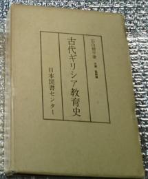 古代ギリシア教育史 限定３００部復刻保存版