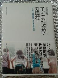 子ども社会学の現在 いじめ・問題行動・育児不安の構造