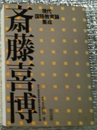 斎藤喜博 現代国語教育論集成