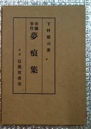 赤穂事件 夢痕集 長野県駒ヶ根市