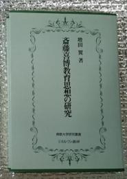 斎藤喜博教育思想の研究 佛教大学研究叢書