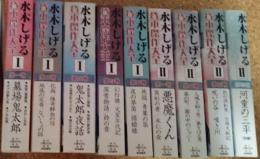 水木しげる貸本傑作大全 全１０巻揃