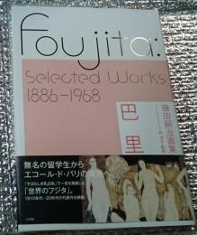 藤田嗣治画集 巴里１８８６ー１９６８