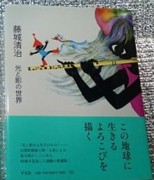 藤城清治 光と影の世界