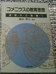 コメニウスの教育思想 迷宮から楽園へ