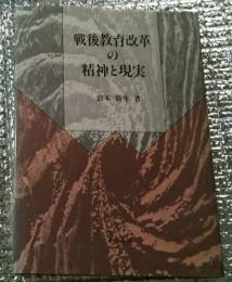 戦後教育改革の精神と現実