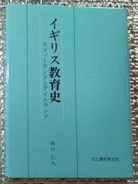 イギリス教育史 スコットランドとアイスランド