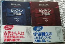 ビッグバン宇宙論 上・下巻 全２巻揃