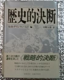 歴史的決断 戦略とは何か 新装版