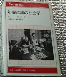 年齢意識の社会学 りぶらりあ選書