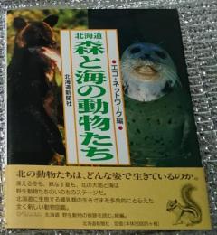 北海道森と海の動物たち 野生動物ウオッチングガイド