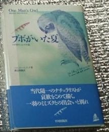 ブボがいた夏 アメリカワシミミズクと私