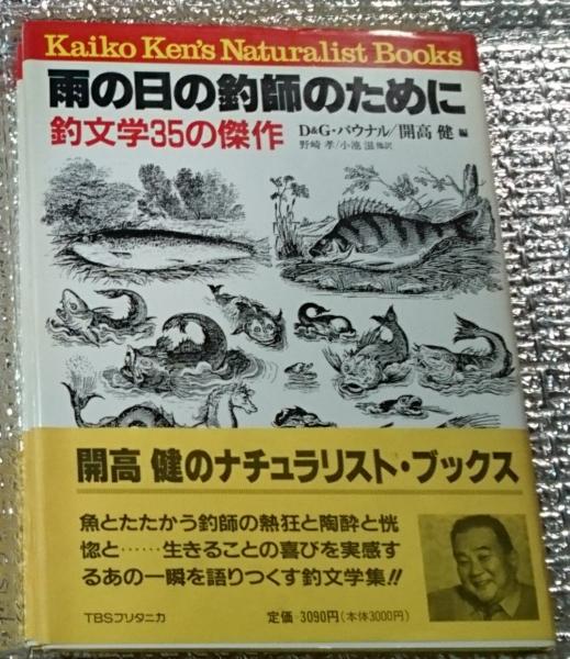 雨の日の釣師のために 釣り文学35の傑作 Kaiko Ken S naturalist books d g パウナル 開高健編 野崎孝 小池滋他訳 善光洞山崎書店 古本 中古本 古書籍の通販は 日本の古本屋 日本の古本屋 雨の日の釣師のために 釣り文学35の傑作 Kaiko Ken S naturalist books d g パウナル 開高健編 野崎孝 小池滋他訳 善光洞山崎書店 古本 中古本 古書籍の通販は 日本の古本屋 日本の古本屋