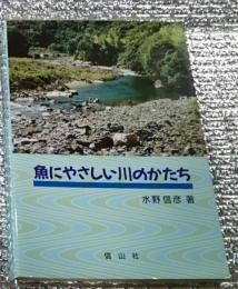 魚にやさしい川のかたち