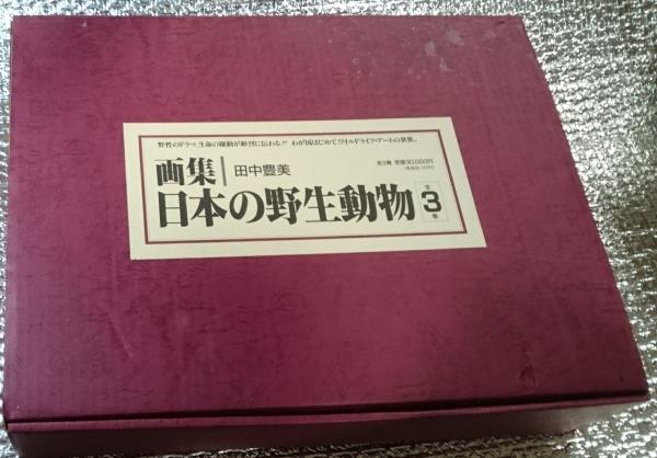 画集 日本の野生動物 全3巻揃(田中豊美) / 古本、中古本、古 画集 日本の野生動物 全3巻揃(田中豊美) / 古本、中古本、古