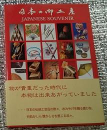 日本の御土産 物が貴重だった時代に本物は・・・・・・