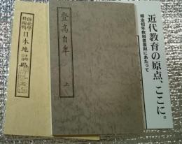 明治初年教科書 日本地誌略三、登高自卑上 旧開智学校所蔵本復刻