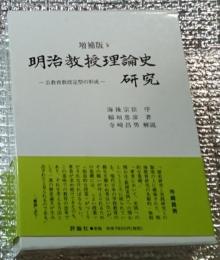 増補版 明治教授理論史研究ー公教育教授定型の形成ー