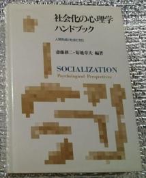 社会化の心理学ハンドブック 人間形成と社会と文化
