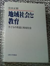 地域社会と教育 子どもの発達と地域社会