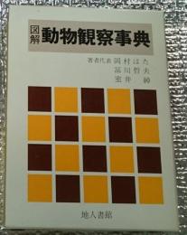 図解動物観察事典 訂正第三刷