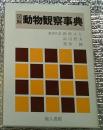 図解動物観察事典 訂正第三刷
