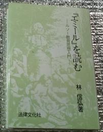 『エミール』を読むールソー教育思想入門ー