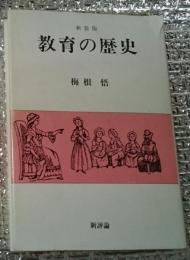 増補新装版 教育の歴史