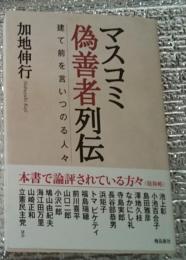 マスコミ偽善者列伝 建て前を言いつのる人々