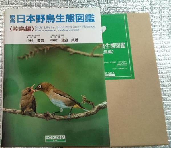 原色日本野鳥生態図鑑 陸鳥編 伝説の野鳥図鑑、保育社『原色日本野鳥生態図鑑』〈陸鳥編
