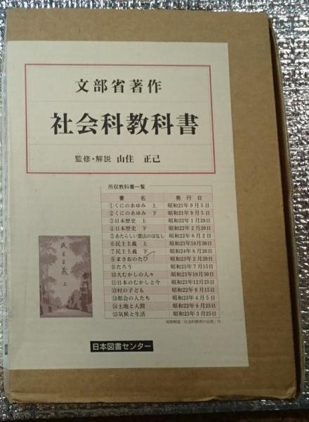 文部省著作 社会科教科書 1946～1949までの12点全15冊