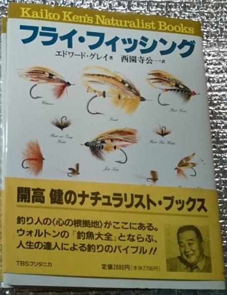 フライ フィッシング 開高健のナチュラリスト ブックス エドワード グレイ 西園寺公一訳 古本 中古本 古書籍の通販は 日本の古本屋 日本の古本屋 フライ フィッシング 開高健のナチュラリスト ブックス エドワード グレイ 西園寺公一訳 古本 中古本 古書籍の通販は 日本の古本屋 日本の古本屋