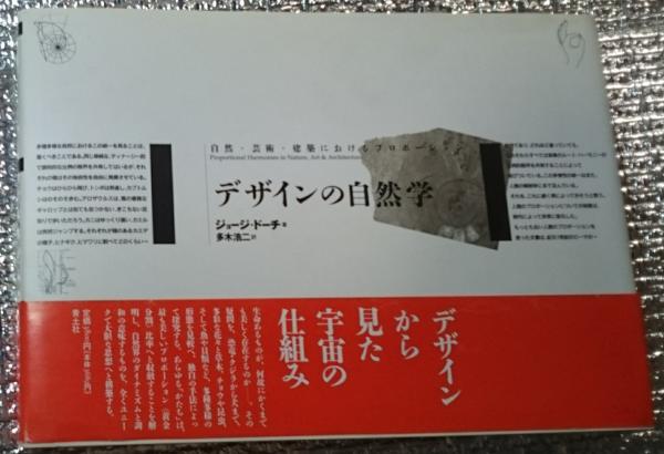 デザインの自然学 自然・芸術・建築におけるプロポーション デザインの自然学 自然・芸術・建築におけるプロポーション 新