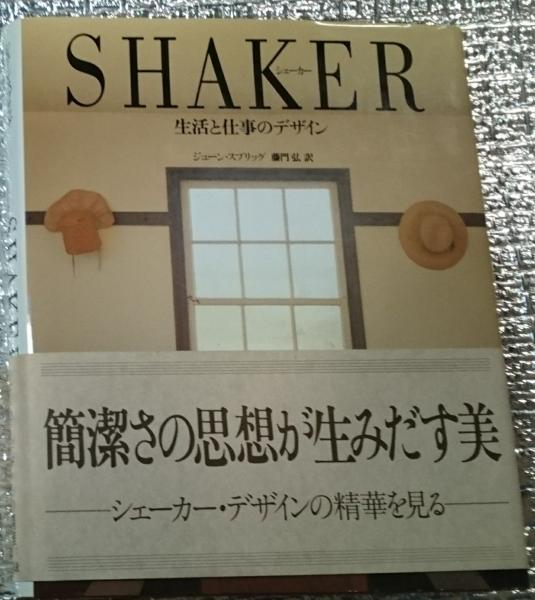 シェーカー ・生活と仕事のデザイン (大型本)初版