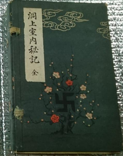 洞上室内切紙参話研究並秘録 曹洞宗 非売品 （頒布物 | 全国
