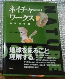 ネイチャー・ワークス 地球を学ぶ