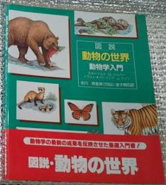 図説動物の世界 動物学入門 イラストで見る動物学