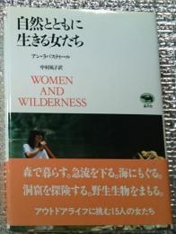 自然とともに生きる女たち 冒険心あふれる新しい生きかた