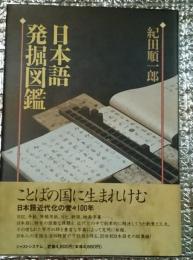 日本語発掘図鑑　ことばの年輪と変容