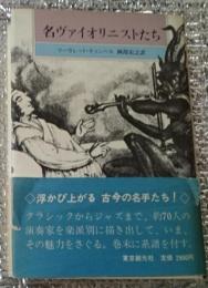 名ヴァイオリニストたち 系譜付き！