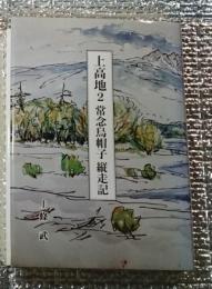 上高地２ 常念烏帽子縦走記